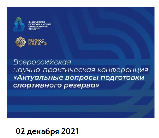 Всероссийская научно практическая конференция 2020